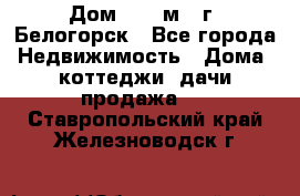 Дом 54,5 м2, г. Белогорск - Все города Недвижимость » Дома, коттеджи, дачи продажа   . Ставропольский край,Железноводск г.